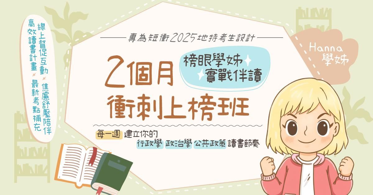 榜眼學姊實戰伴讀｜2個月衝刺上榜班