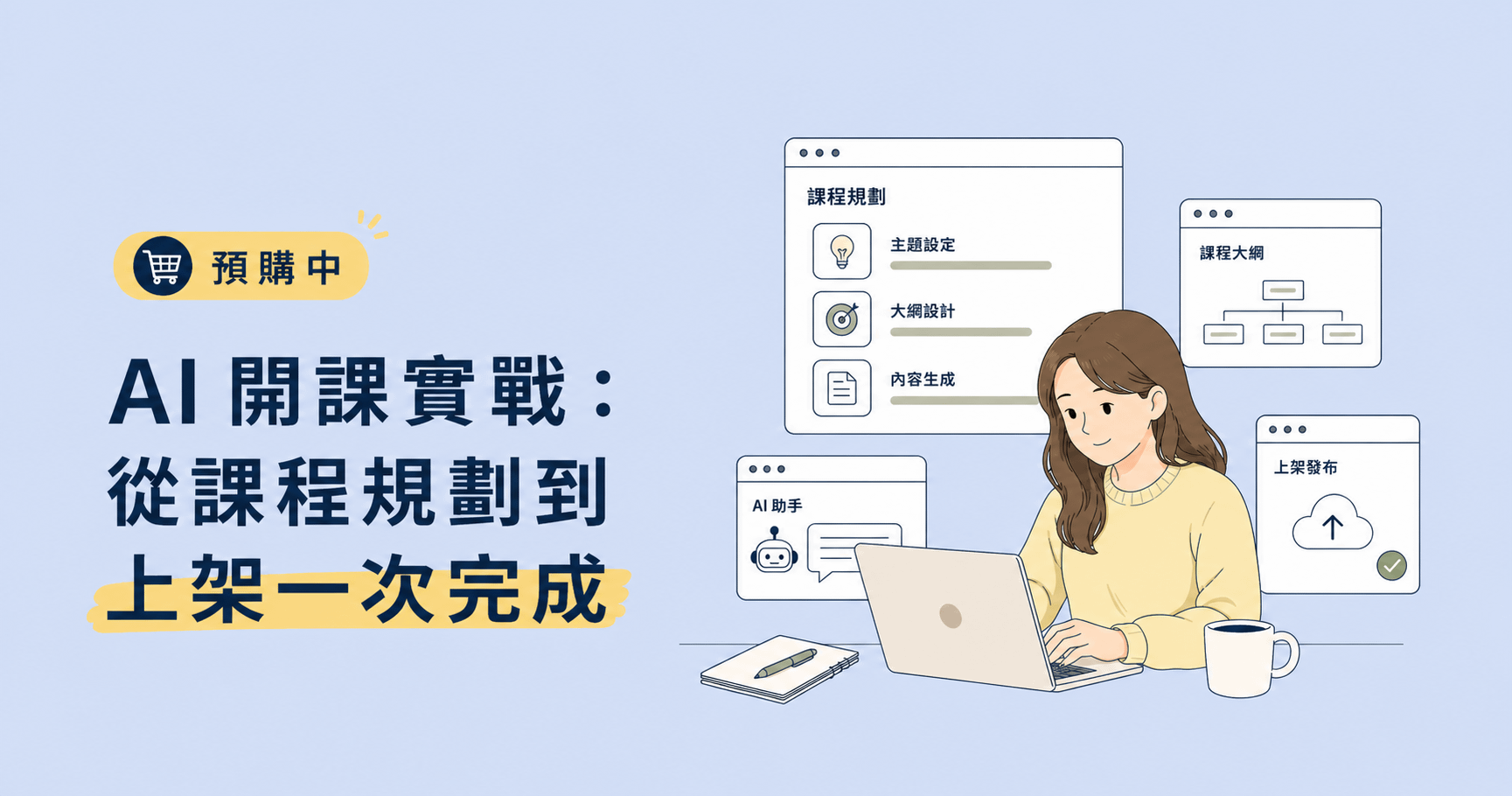【預購型課程示範】AI 開課實戰：從課程規劃到上架一次完成