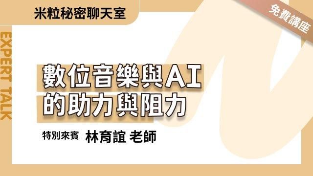 數位音樂與AI的助力與阻力