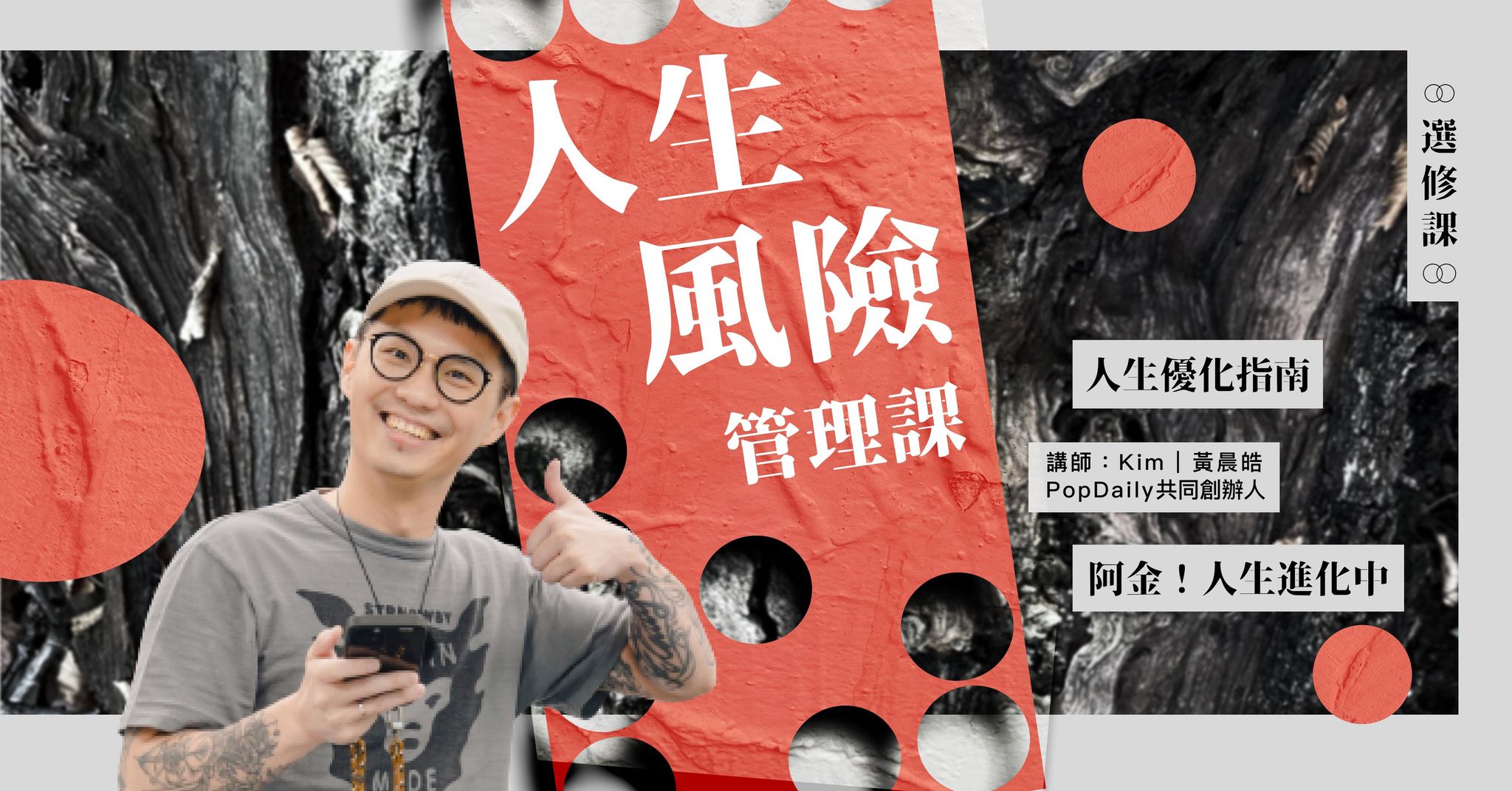 人生優化指南——人生風險管理課；錢就是人，處理錢的問題就是處理自己人生的問題 - 選修課