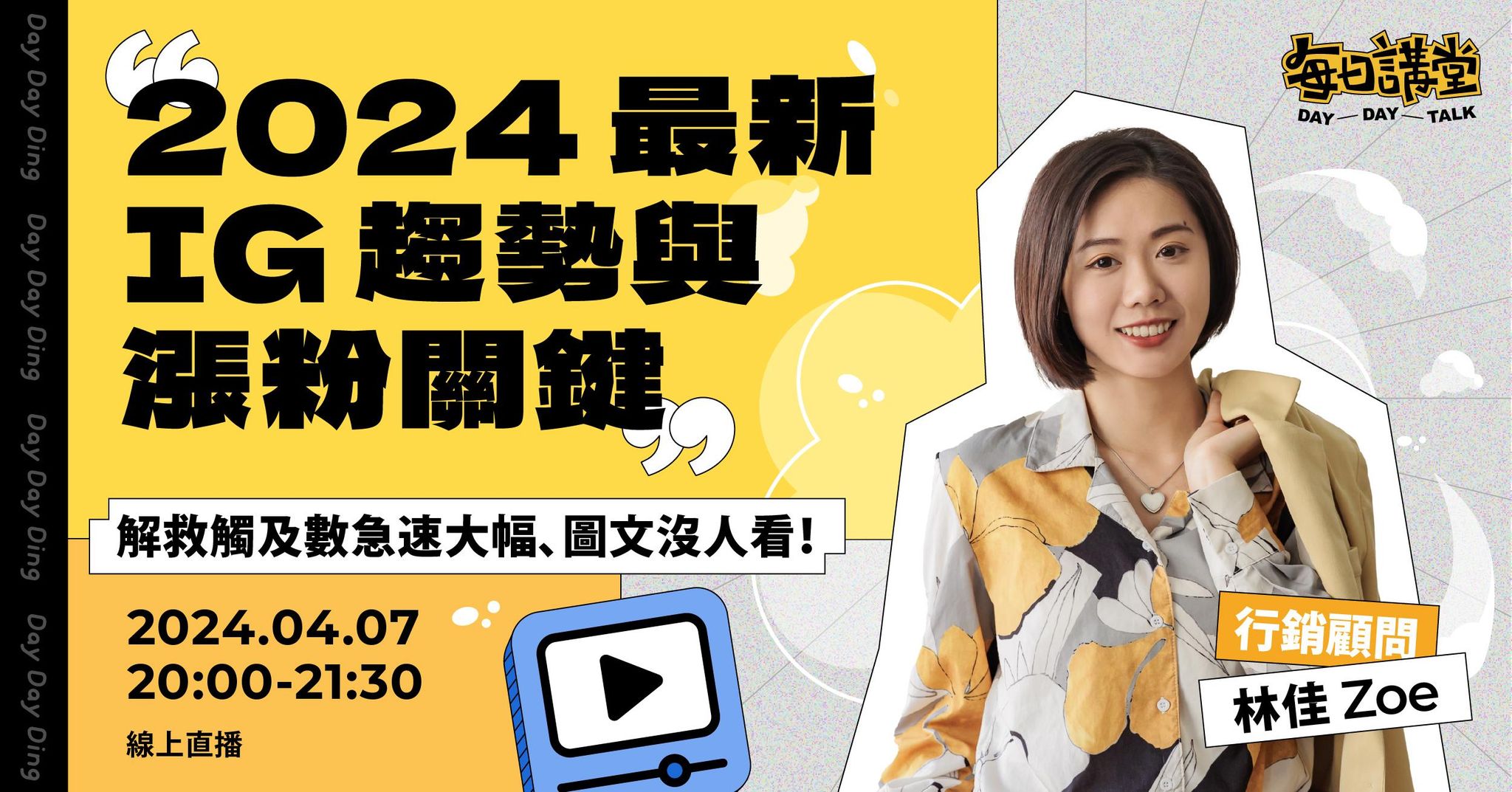 免費直播【 IG 趨勢與漲粉關鍵 】圖文已死只能做短影片？觸及數大幅下滑怎麼辦？