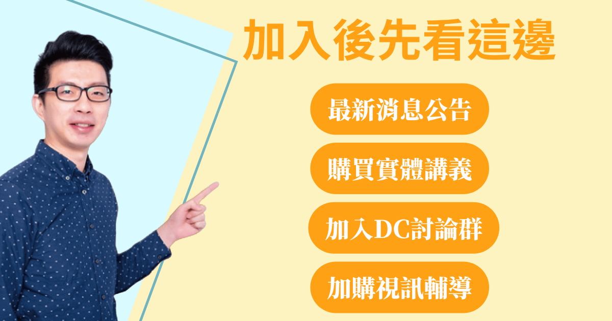 【加入會員後先看這邊】課程說明