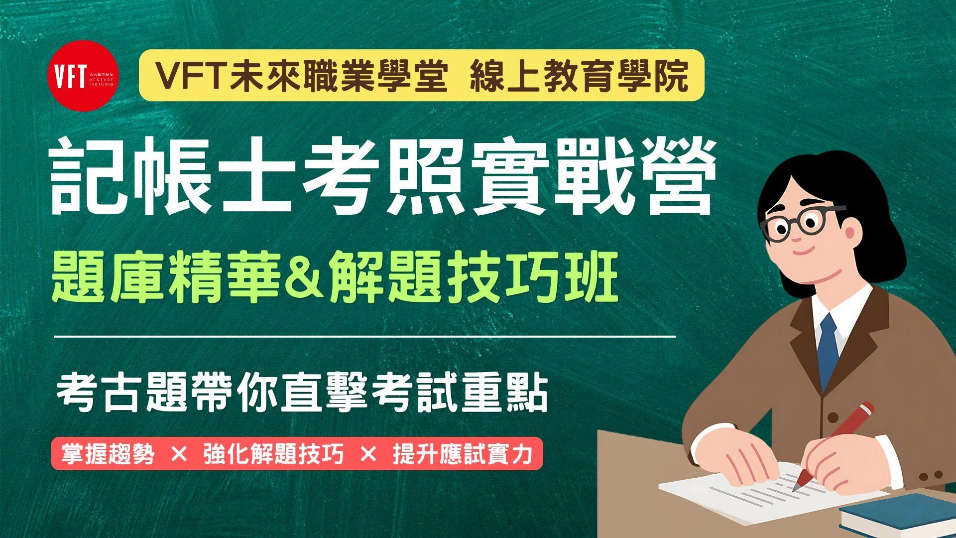 【記帳士考照實戰營】題庫精華&解題技巧班