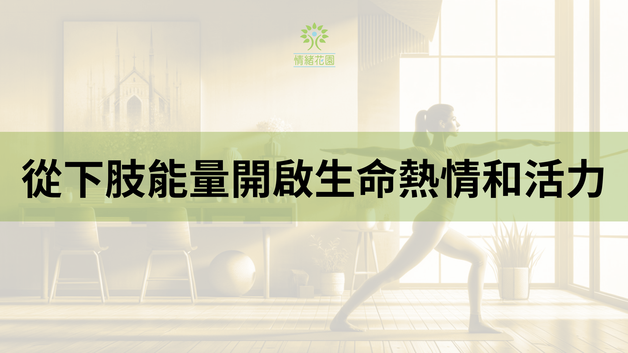 從下肢能量開啟生命熱情和活力
