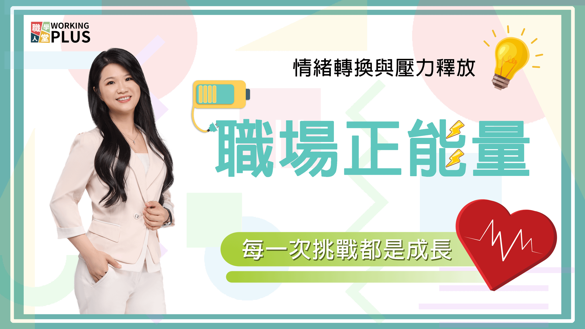 職場正能量–情緒轉換與壓力釋放