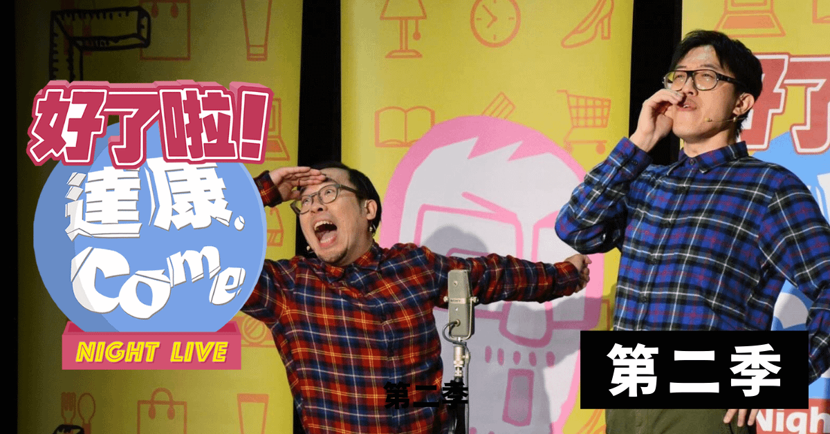 達康.come《好了啦！達康！》第二季