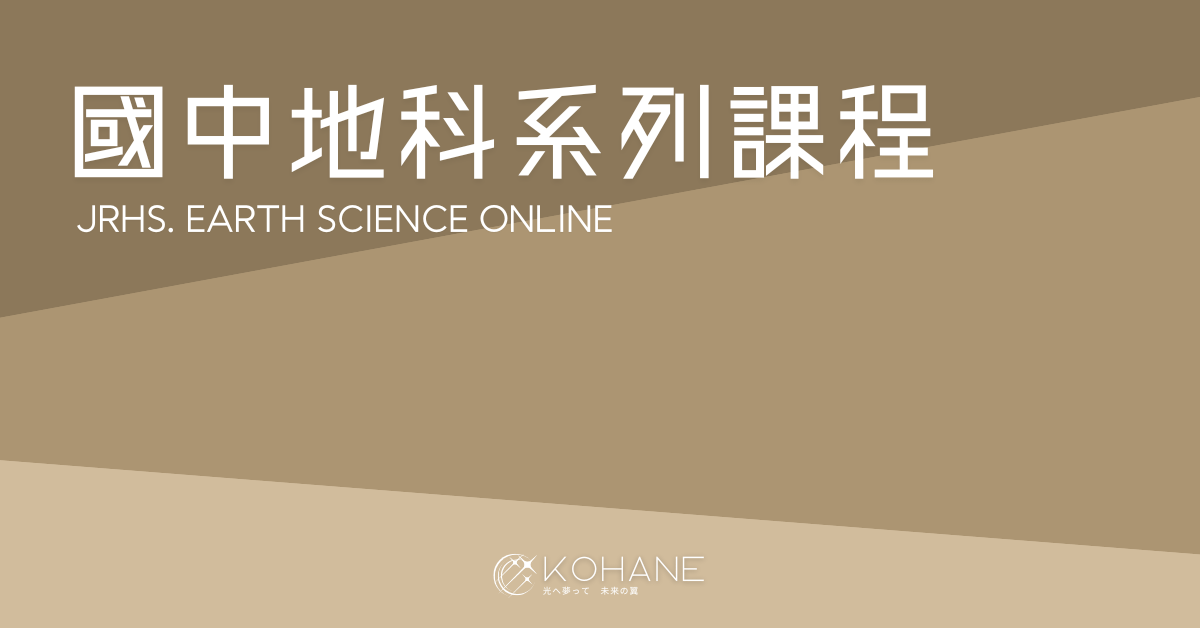 國中地球科學 JRSH Earth Science