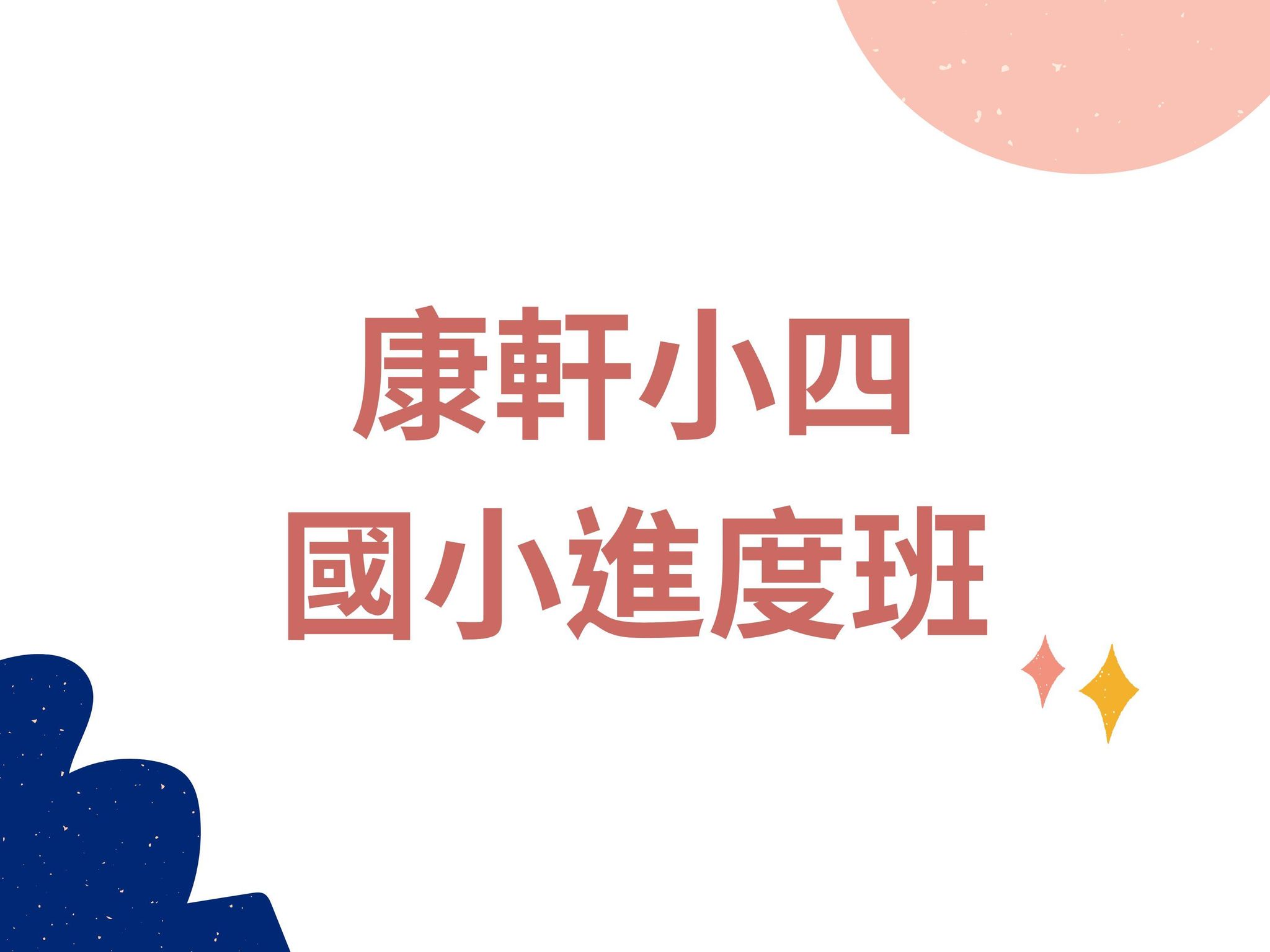 K42-4 康軒四下