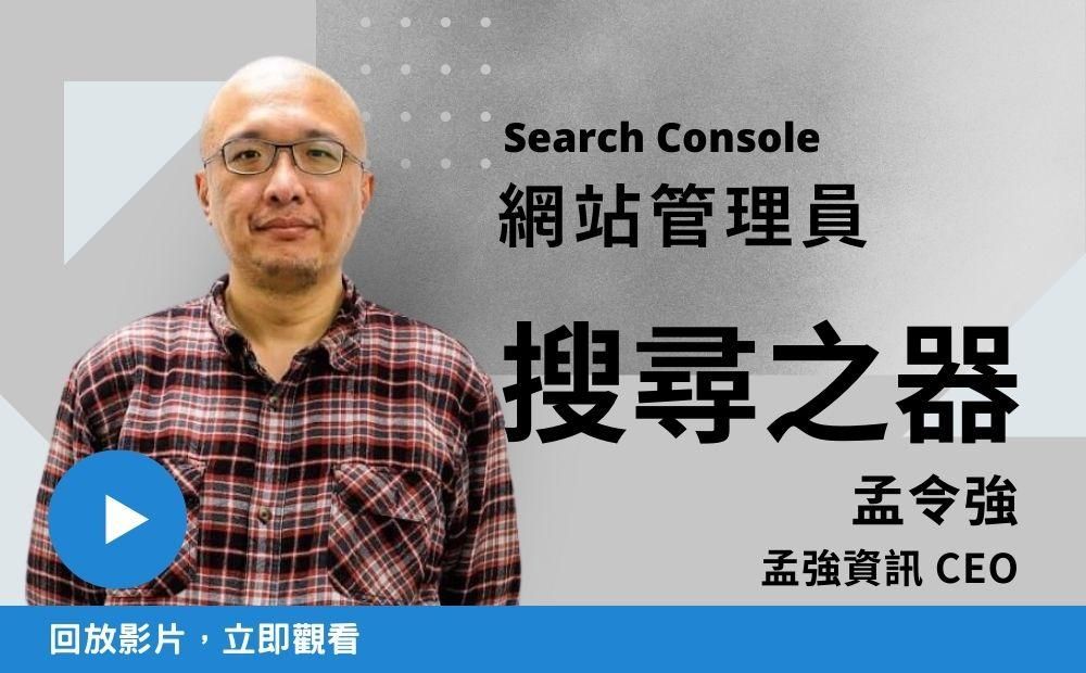 Google Search Console 初學者攻略