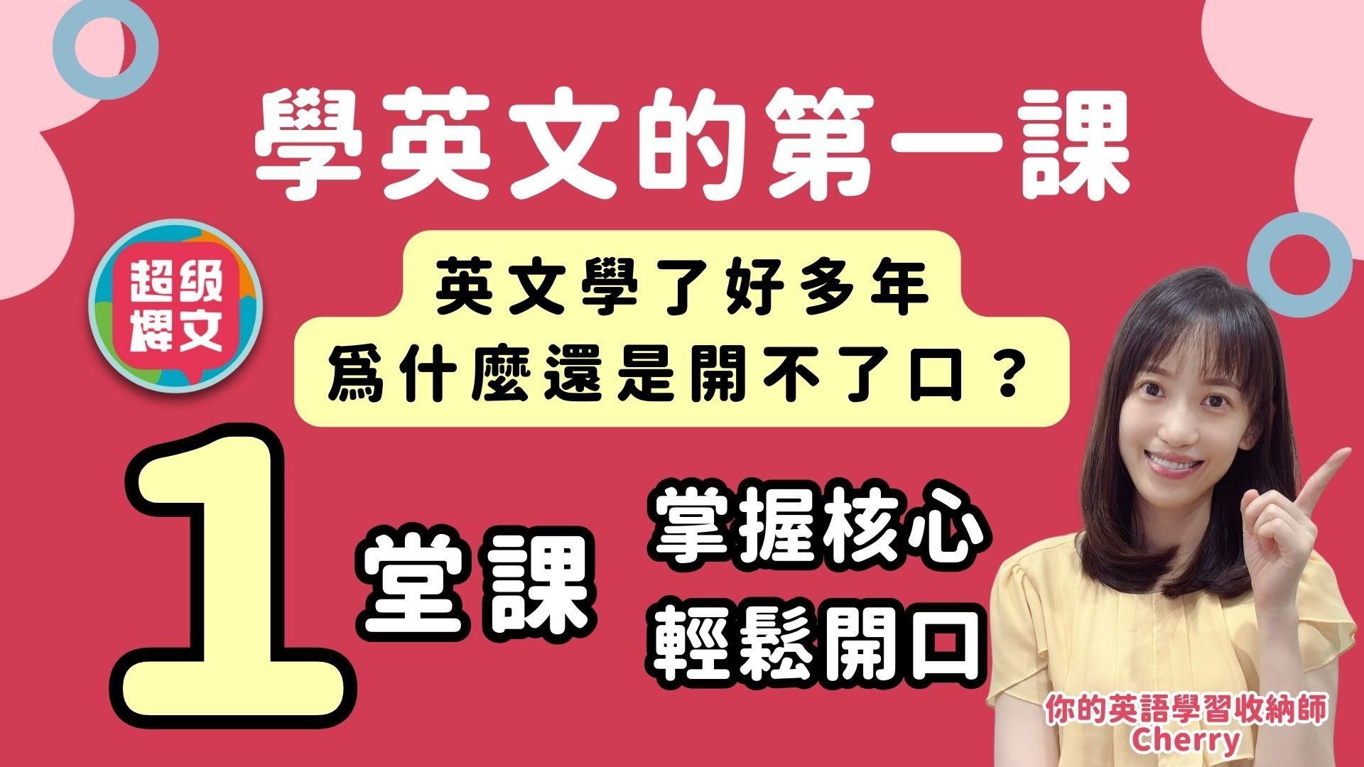 學英文的第一課