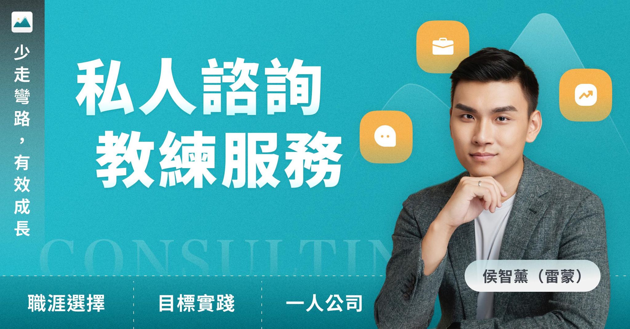 雷蒙 1 對 1 私人諮詢＆教練服務