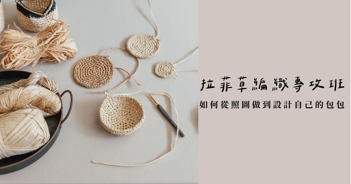 《拉菲草編織技巧專攻班》 限時免費迷你課