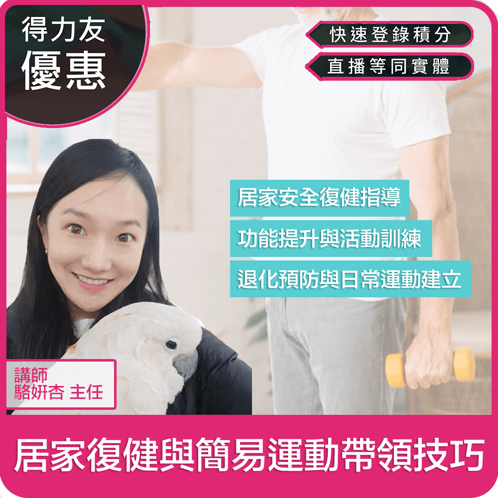 【03/23(一) 18:30 線上同步課程 專業2.4學分】居家復健與簡易運動帶領技巧