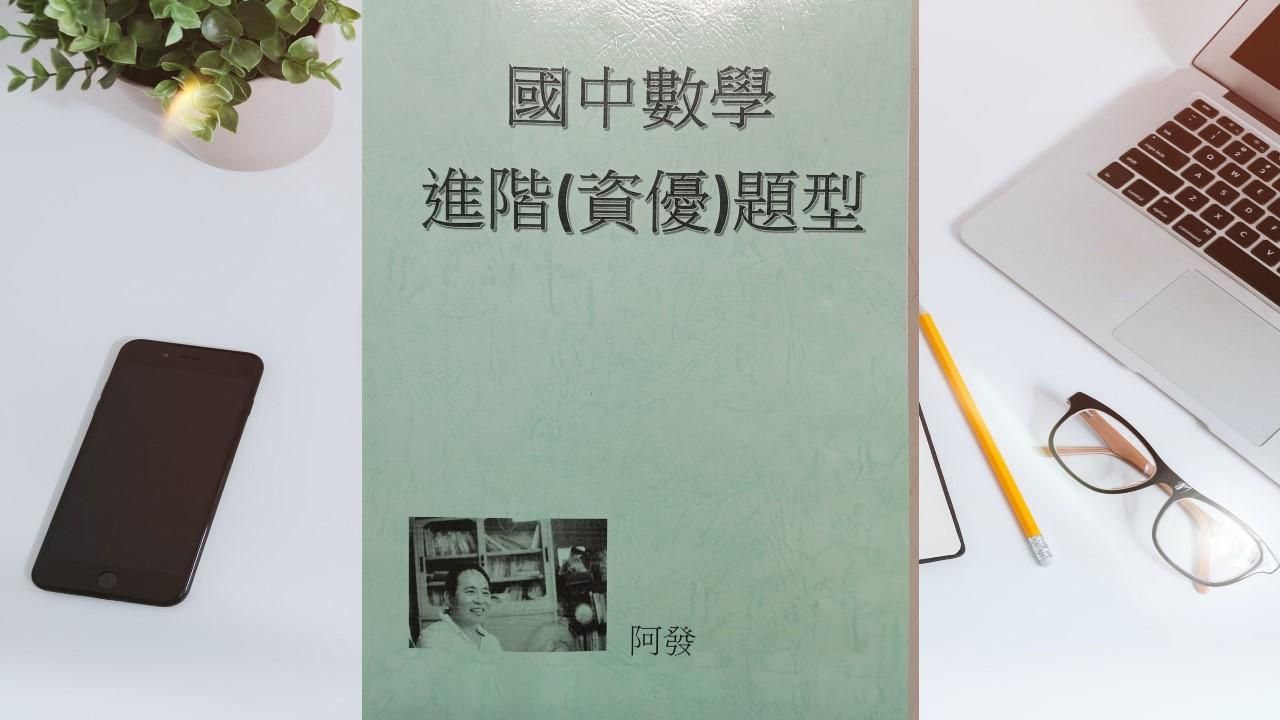 國中數學進階(資優)題型