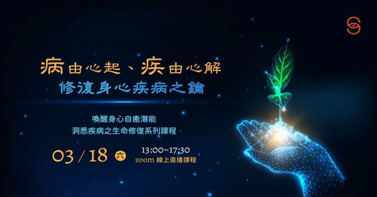 修復01 疾由心起、病由心解－修復身心疾病之鑰