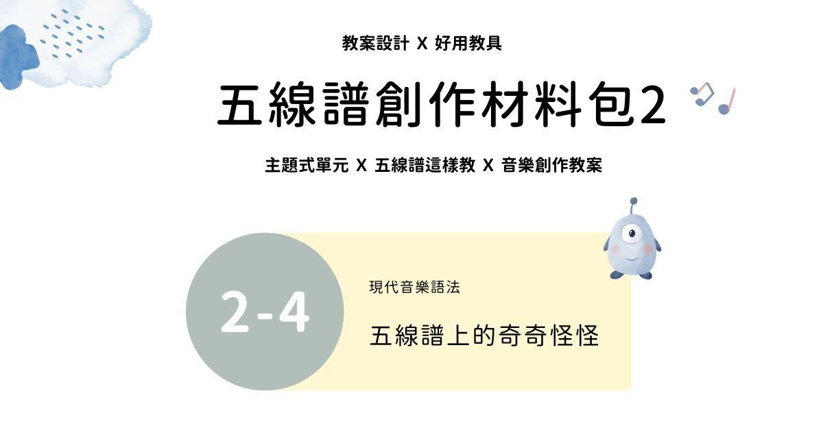 五線譜創作材料包 2 - 4 ｜五線譜上的奇奇怪怪