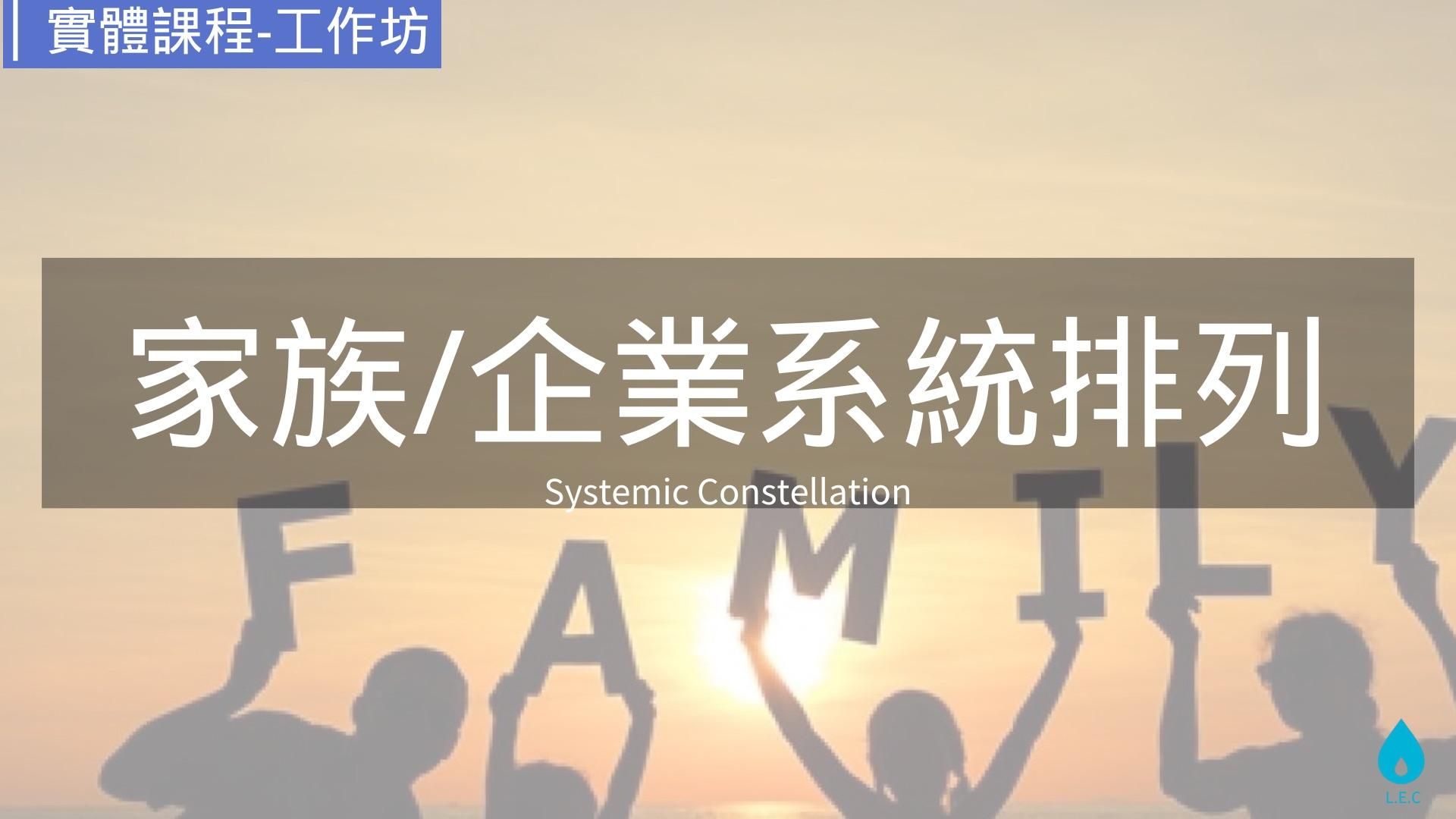家族系統排列