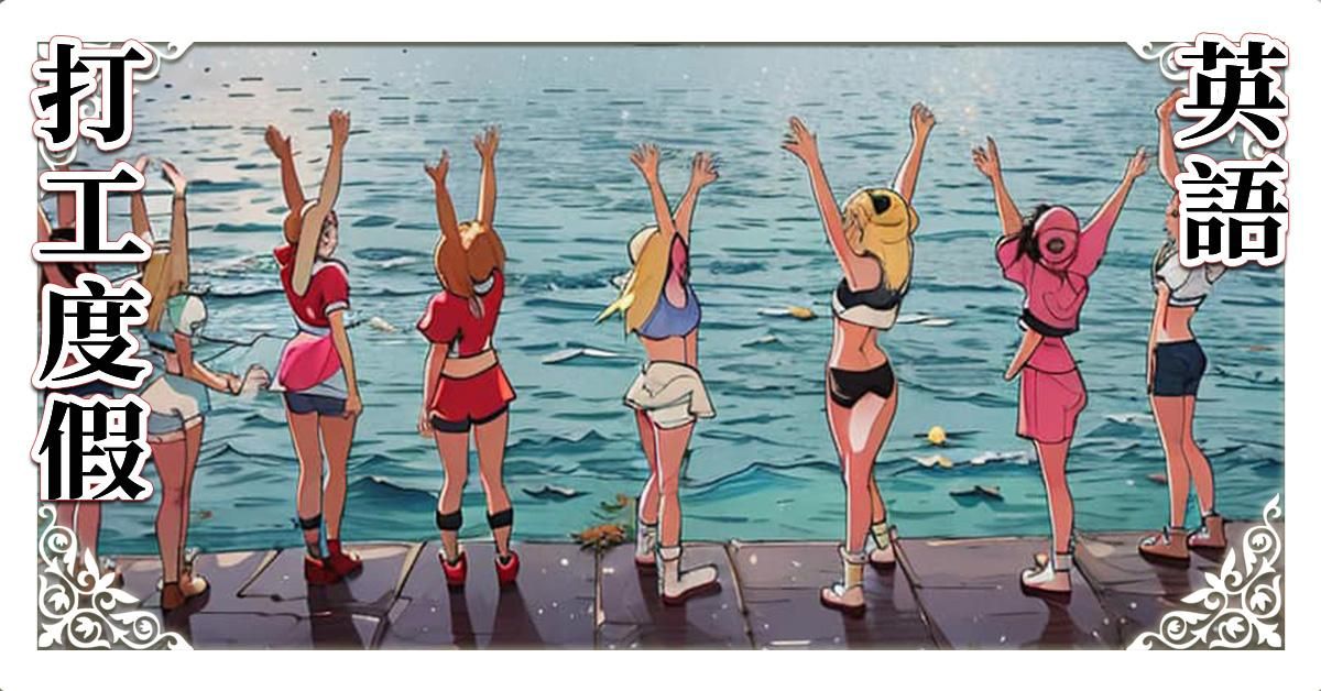 打工度假英文 192分鐘
