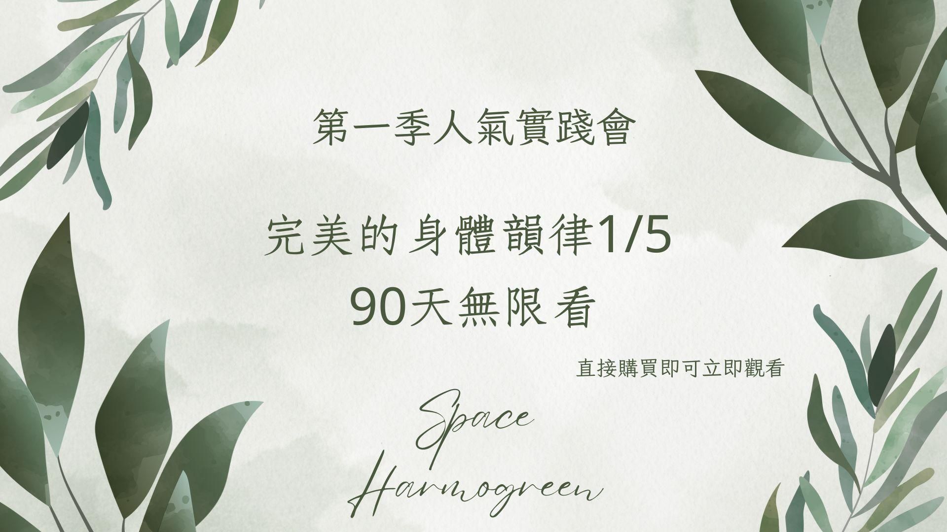完美的身體韻律1 /5 - 課程錄影90天無限看
