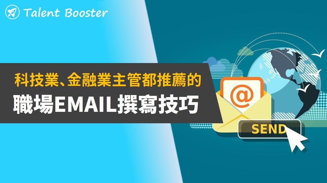 職場 Email 撰寫技巧