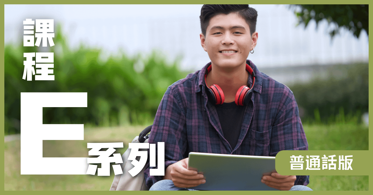 課程E系列 (普通話）