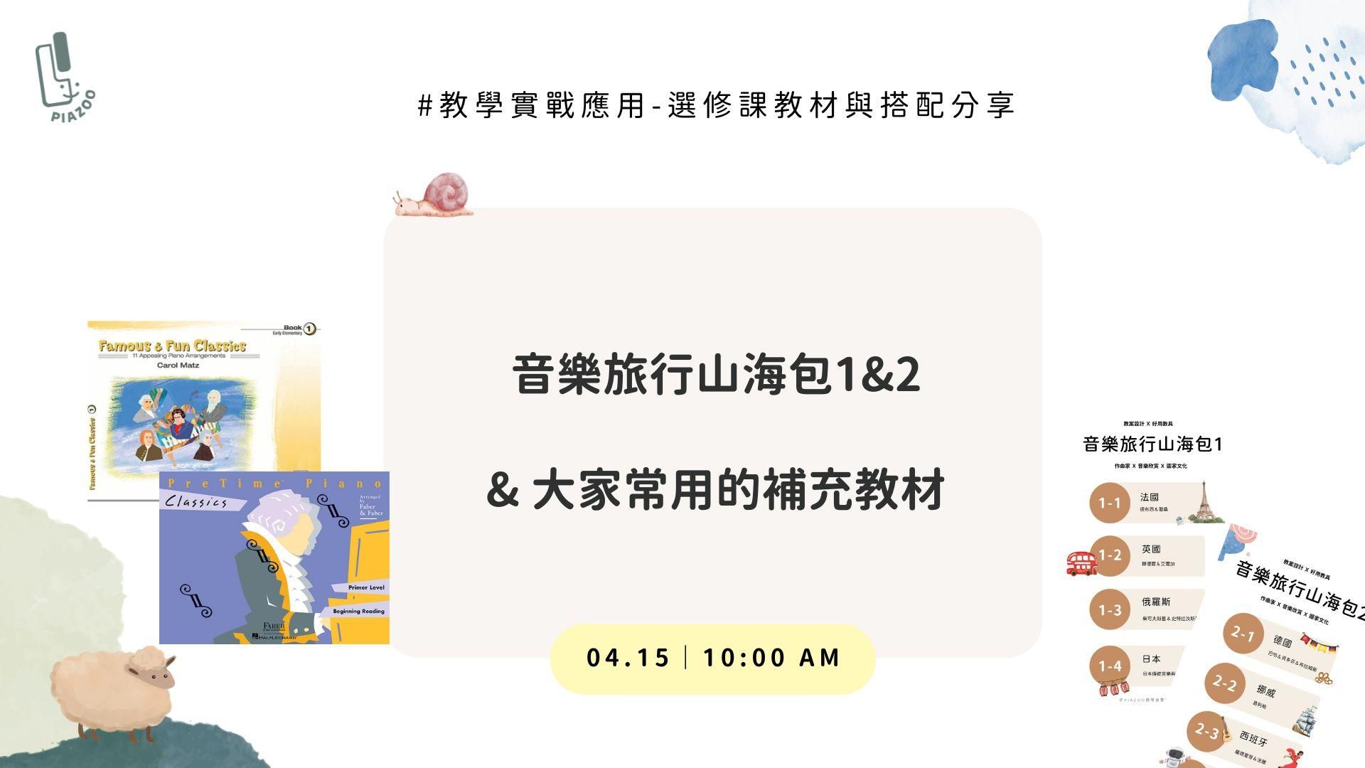 教學實戰篇－古典名曲補充教材與音樂旅行山海包