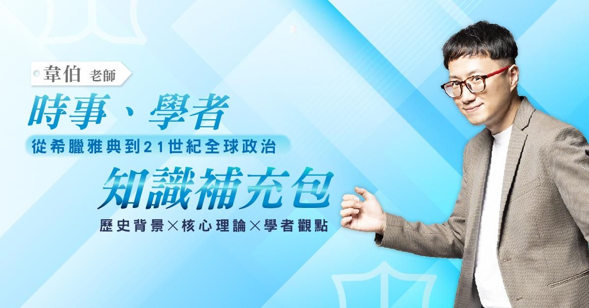 韋伯｜時事、學者知識補充包 - 音頻課程