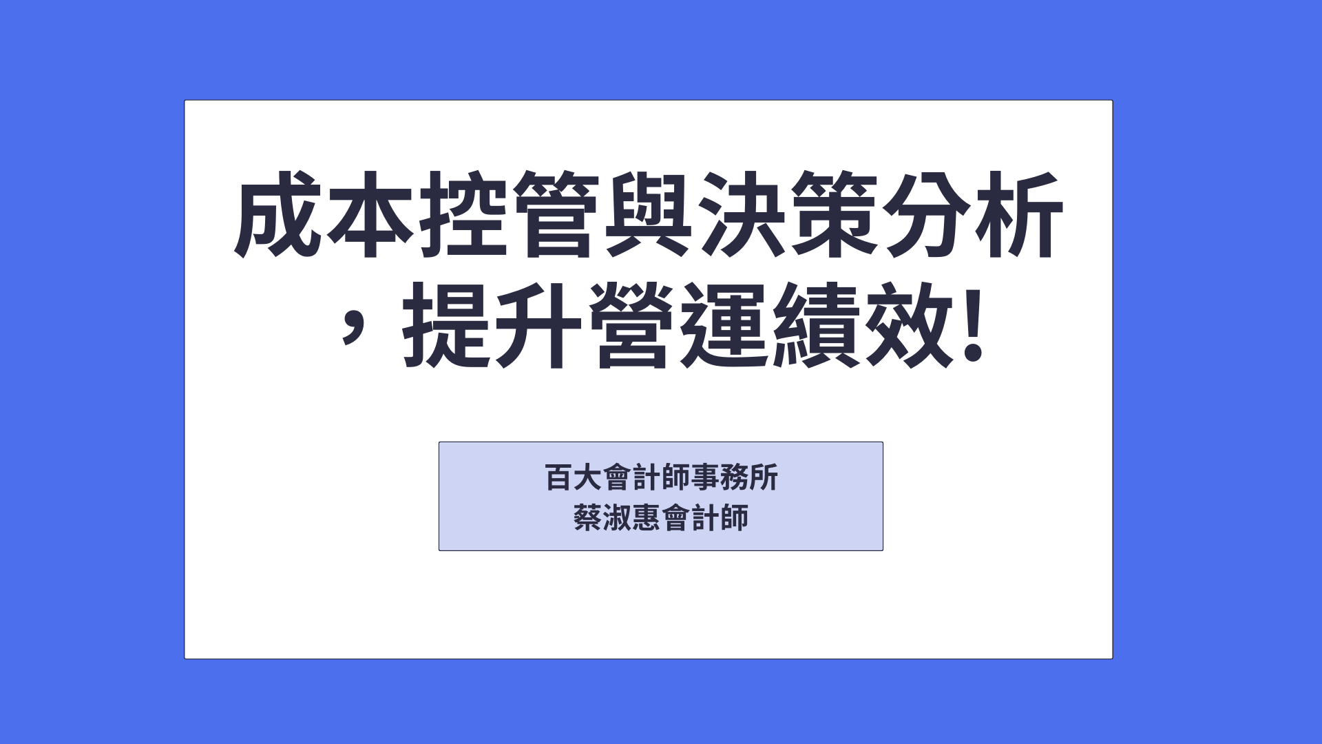 成本控管與決策分析，提升營運績效!「可下載電子講義」