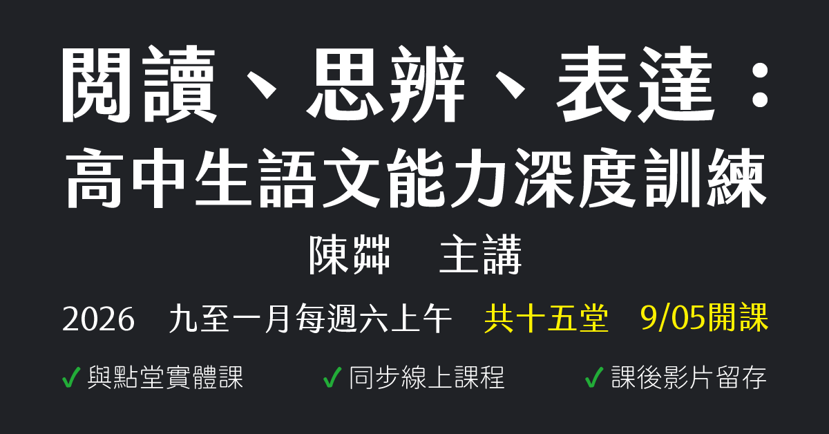 陳茻-閱讀、思辨、表達:高中生語文能力深度訓練(2026下半年)