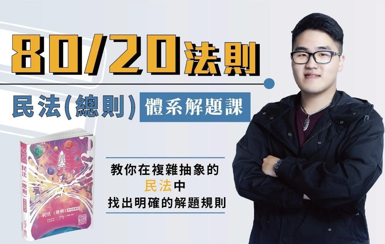 宋定翔、王俊翔律師80/20法則-民法(總則)體系解題課