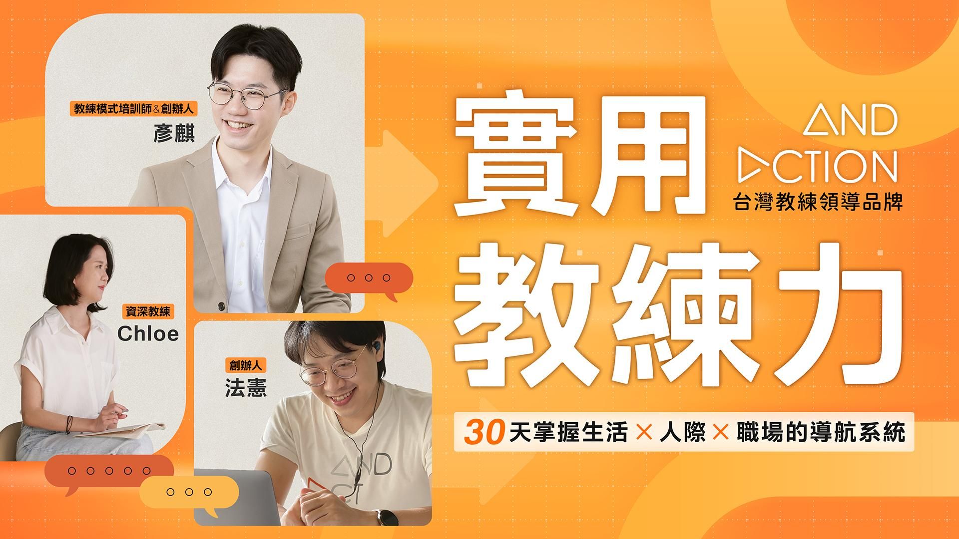 【 實用教練力 】30 天掌握生活 x 人際 x 職場的導航系統