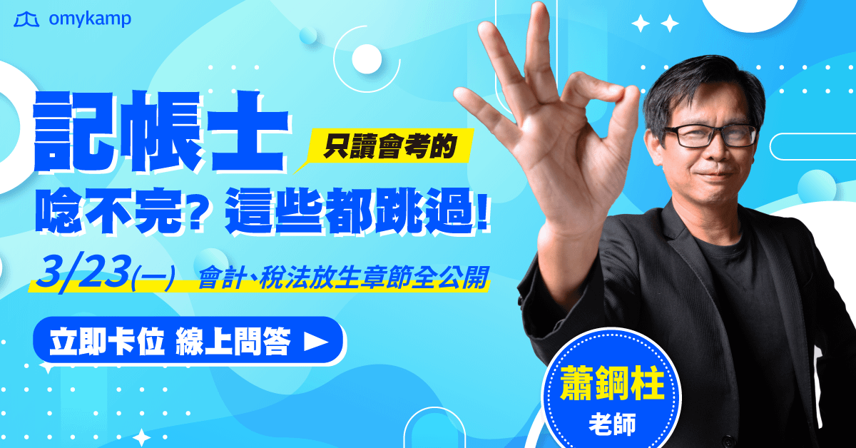 【直播回顧】蕭鋼柱｜記帳士唸不完？這些跳過