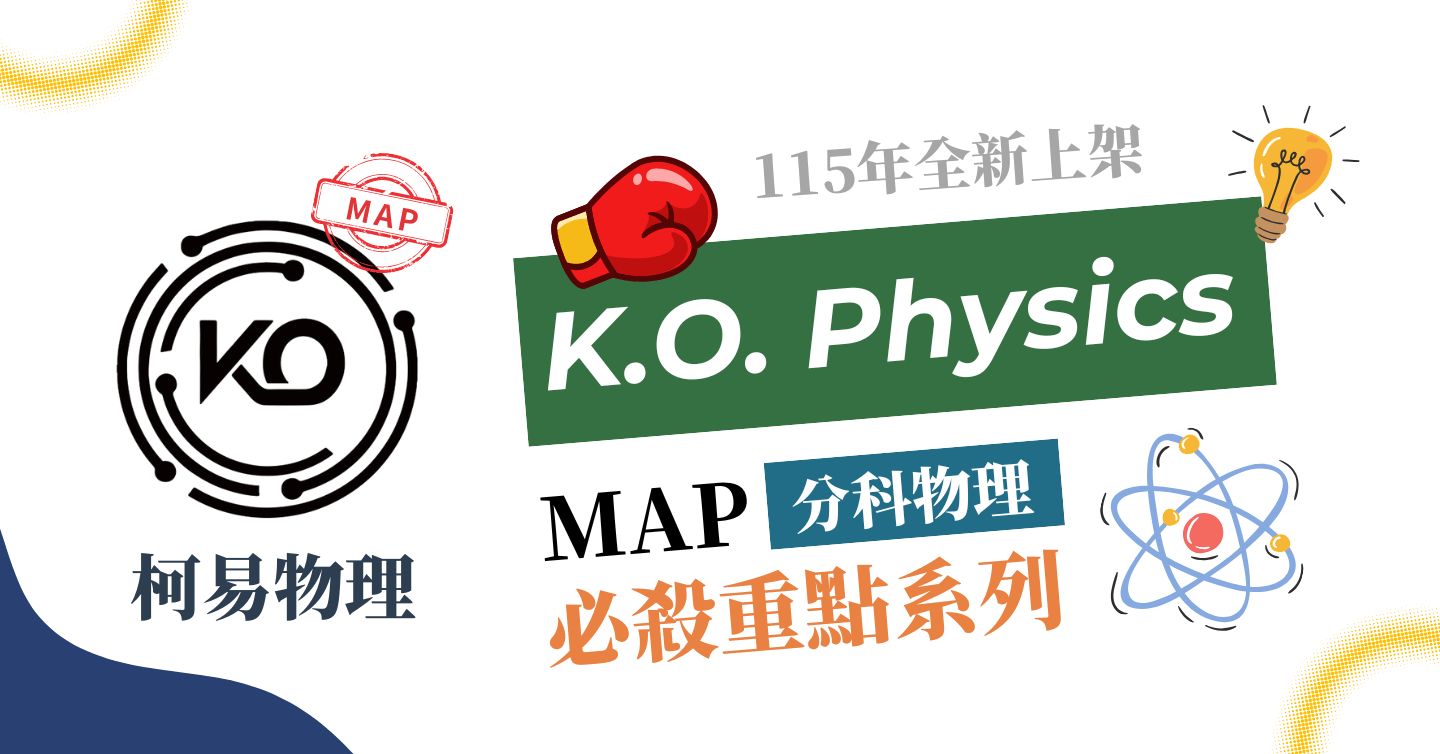MAP 分科物理 必殺重點系列