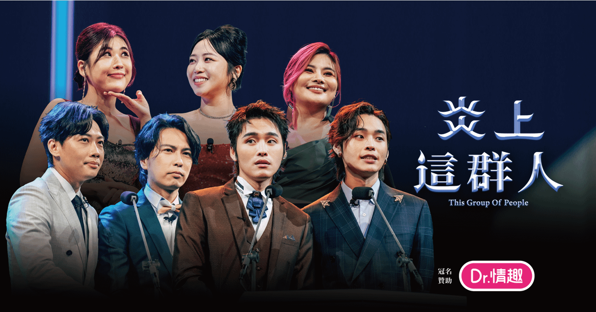 《炎上 BURN》－ 炎上 這群人