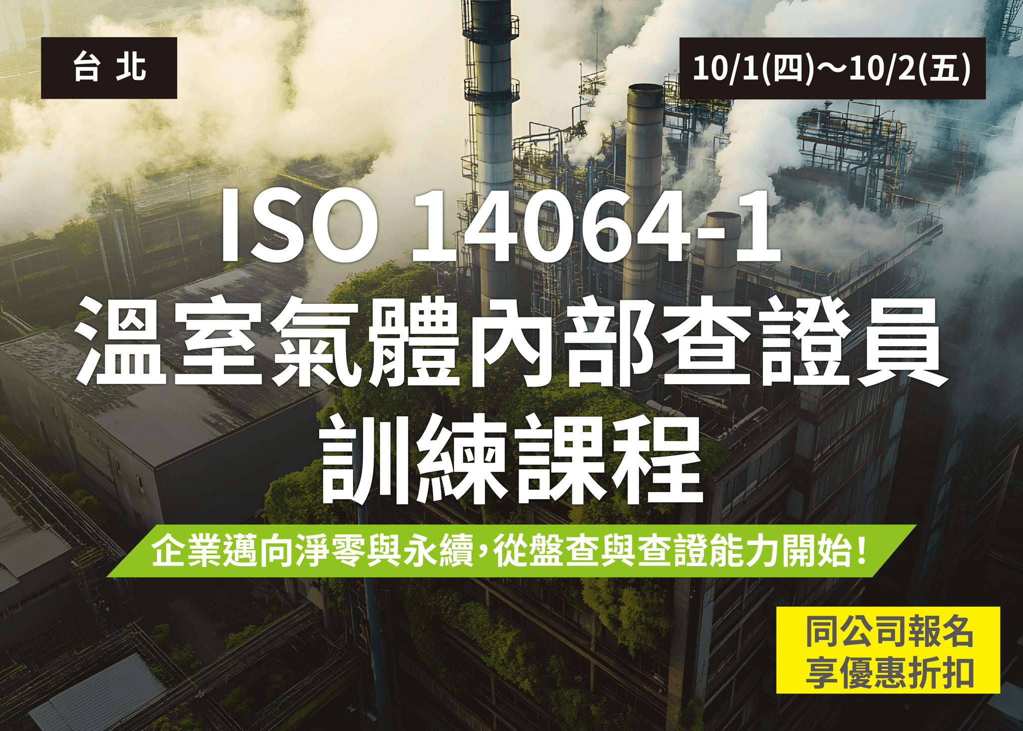 ISO 14064-1 : 2018組織溫室氣體內部查證人員訓練課程(2026)