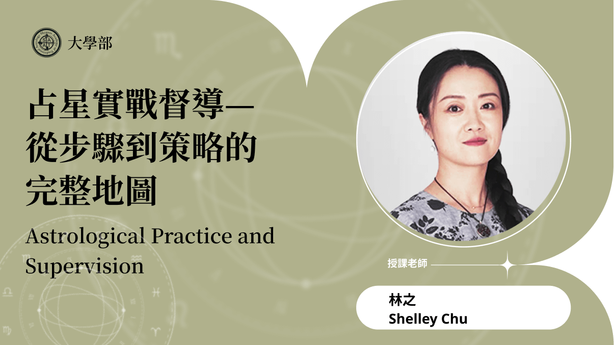 占星實戰督導—從步驟到策略的完整地圖 | 線上跟班