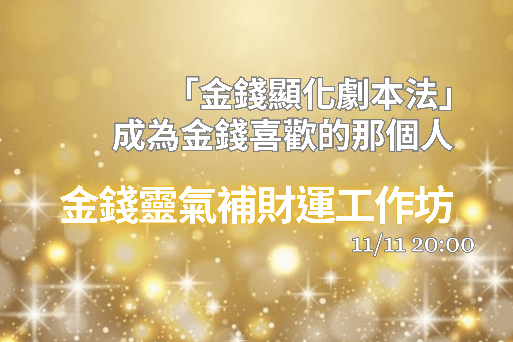 金錢靈氣補財運工作坊