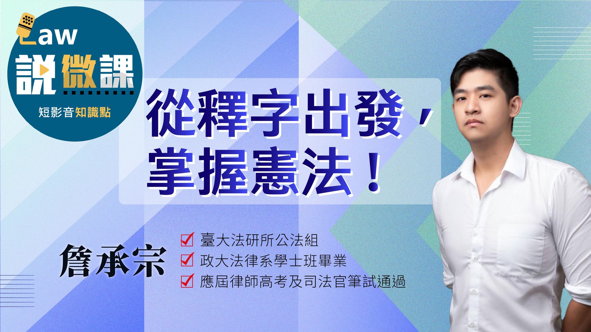 從釋字出發，掌握憲法！｜詹承宗