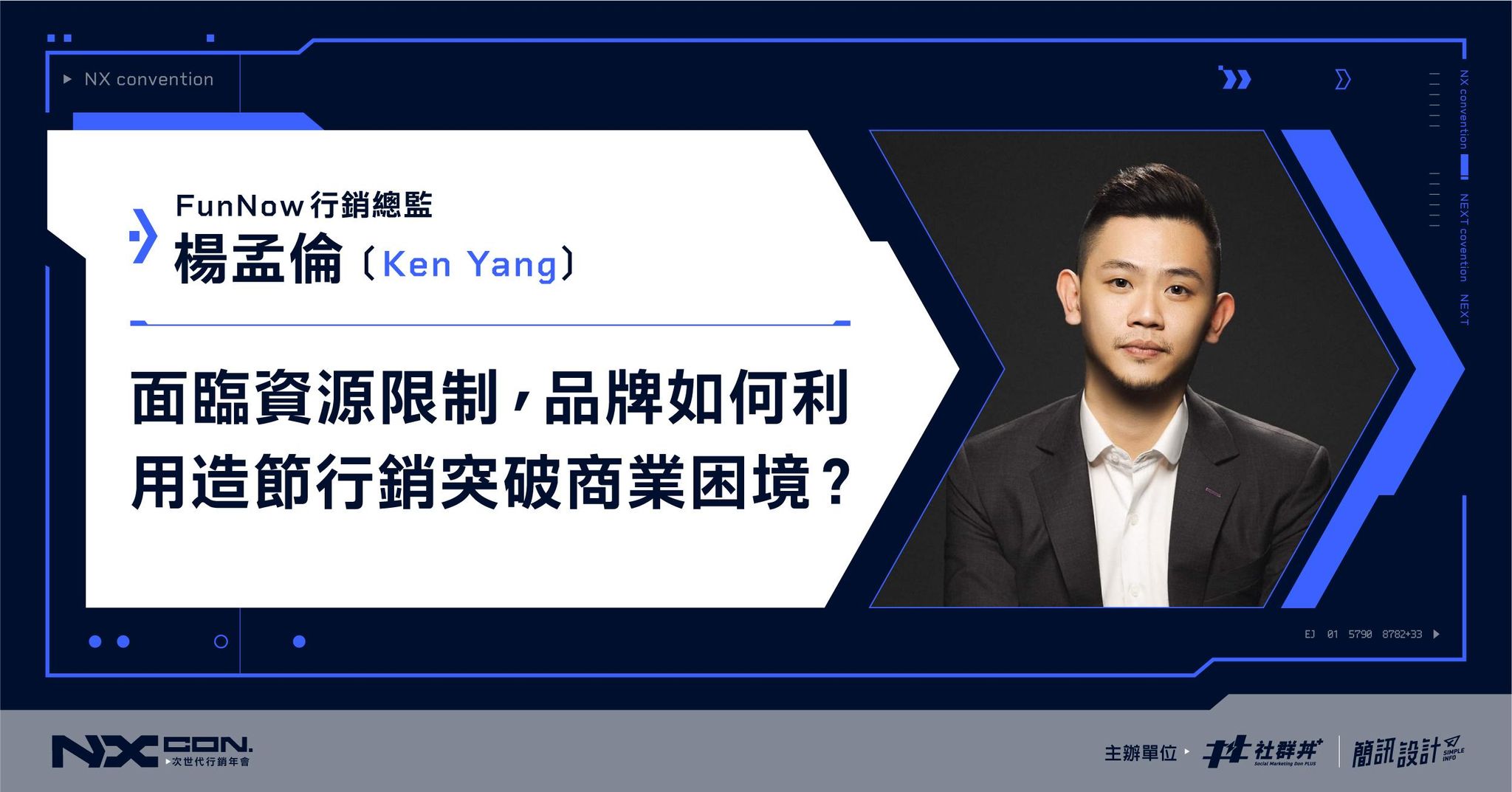 面臨資源限制， 品牌如何利用造節行銷突破商業困境？｜2022 NX CON. 次世代行銷年會 ｜FunNow 行銷總監 Ken Yang