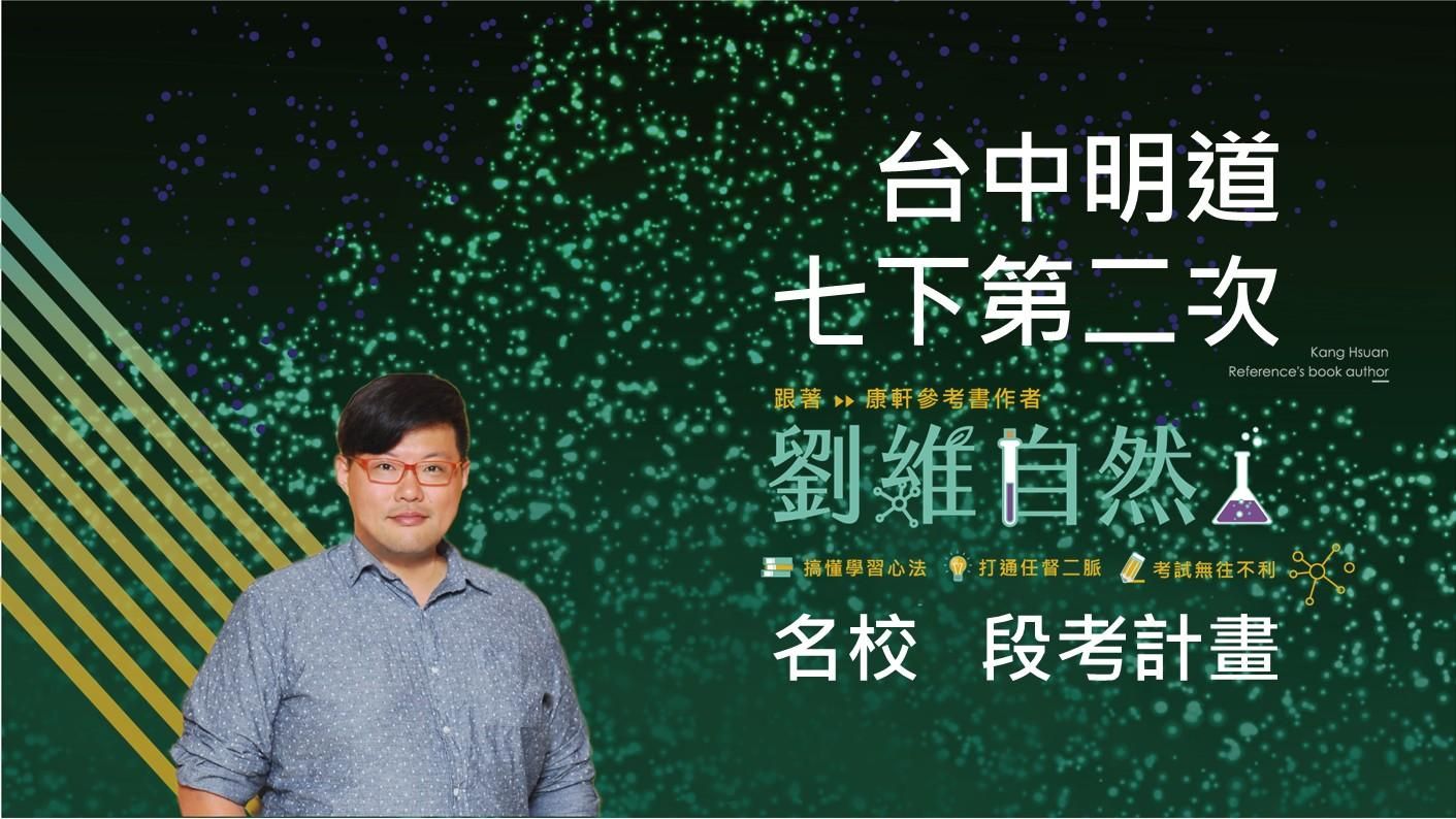 5105 國七生物-名校 段考計畫(七下第二次)