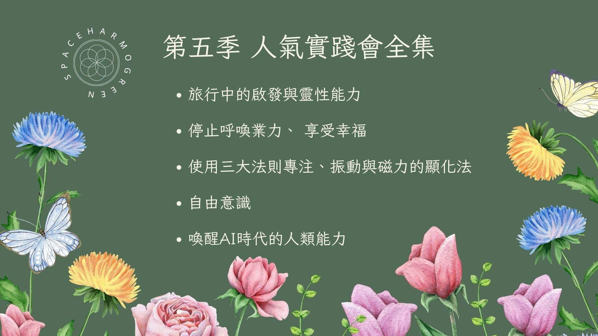 第五季 人氣實踐會全集 共五集