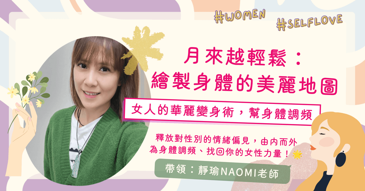 【工作坊】月來越輕鬆：繪製身體的美麗地圖——女人的華麗變身術，幫身體調頻