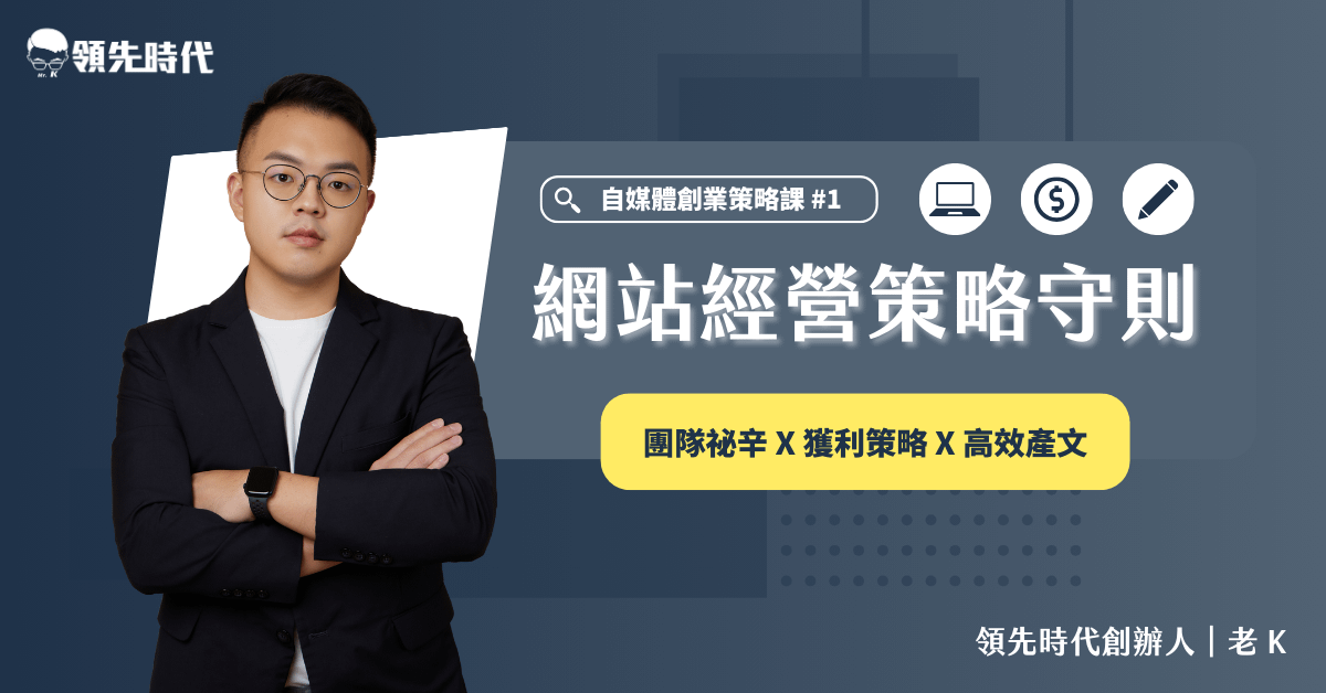 從零開始的網站經營策略守則：用內容創作，開啟你的自由人生
