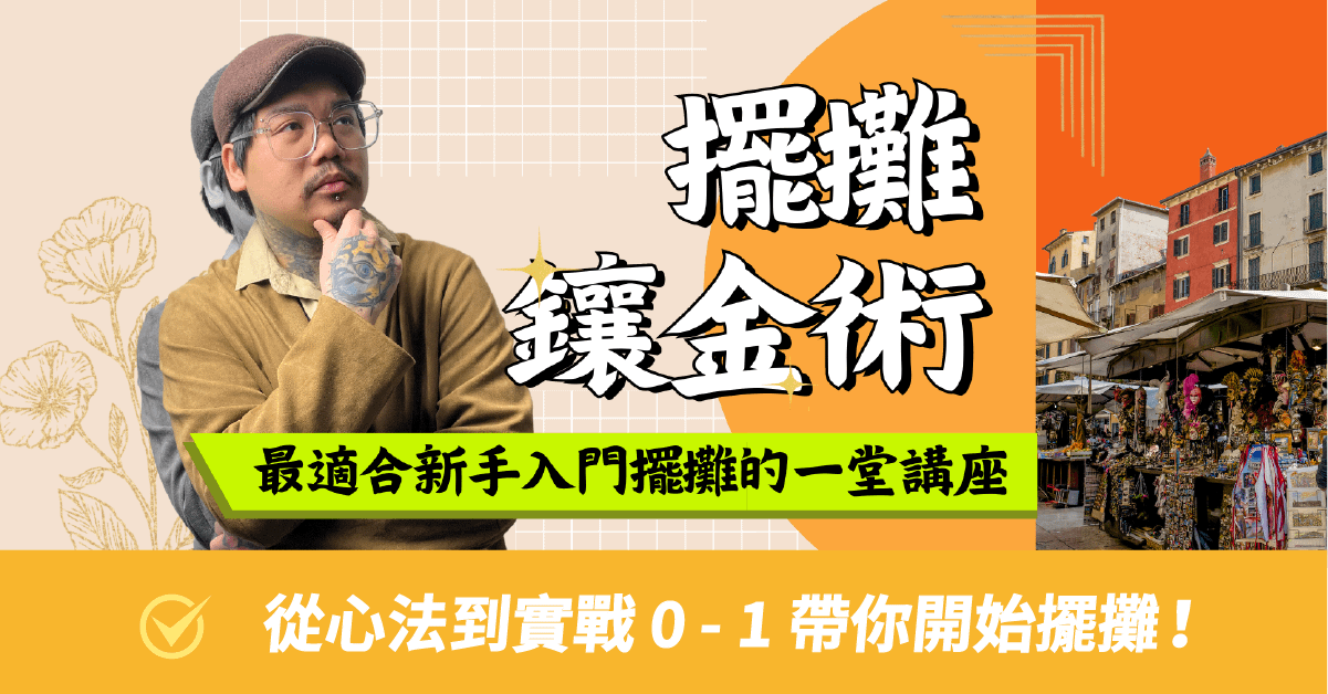 擺攤鑲金術 - 最適合新手入門擺攤的第一課