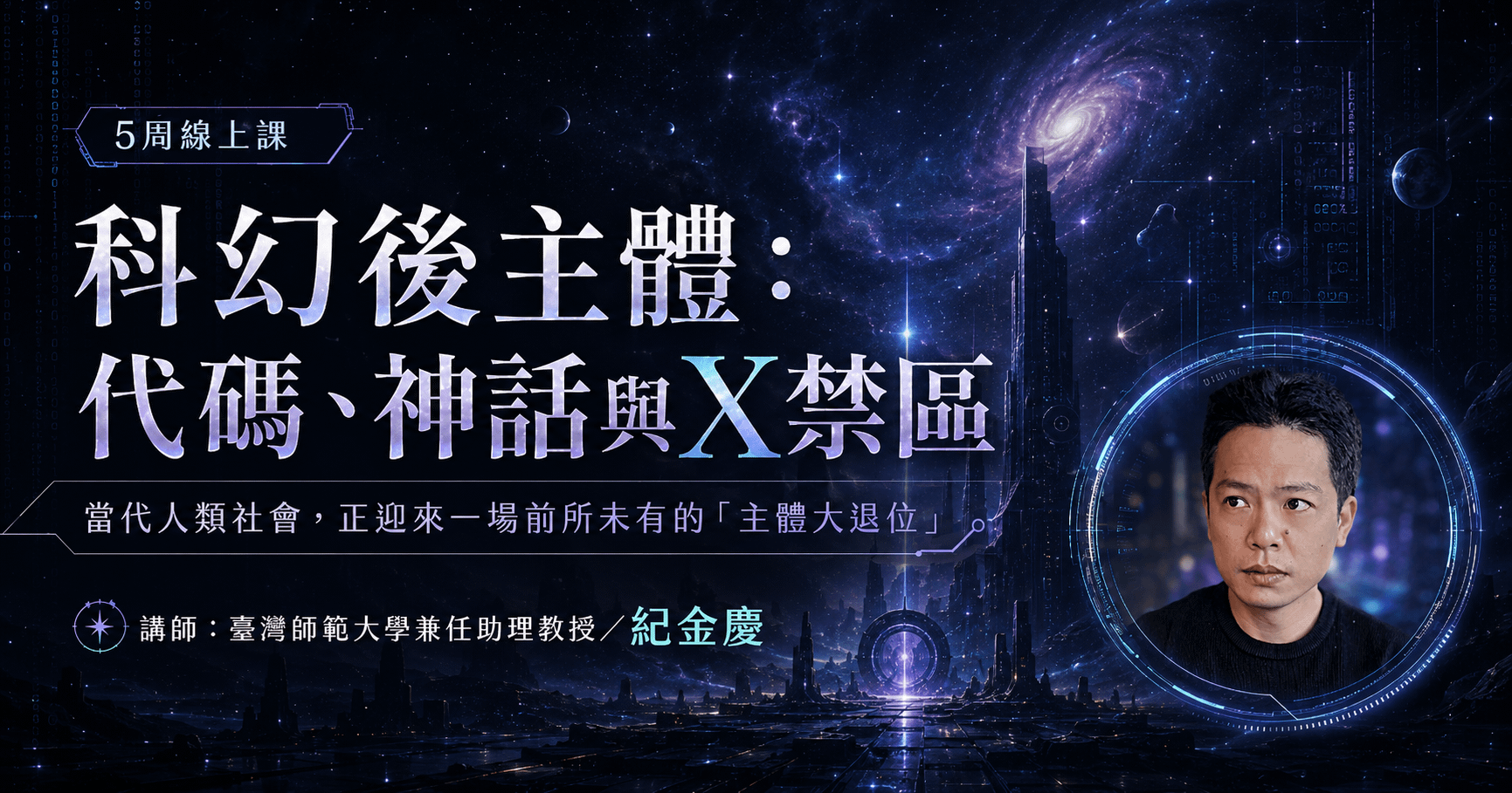 紀金慶【科幻後主體：代碼、神話與X禁區】5週線上課
