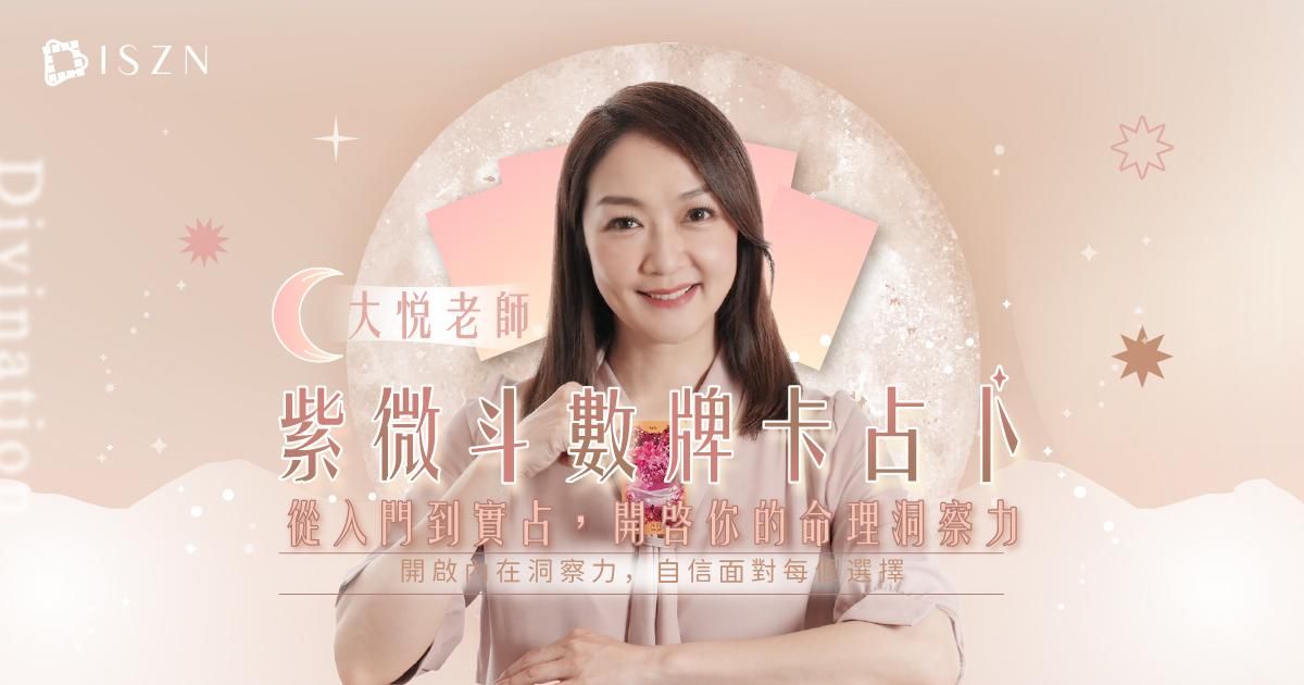 「大悅老師」紫微斗數牌卡占卜：從入門到實占，開啟你的命理洞察力