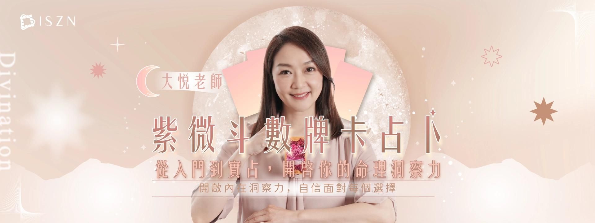 「大悅老師」紫微斗數牌卡占卜：從入門到實占，開啟你的命理洞察力