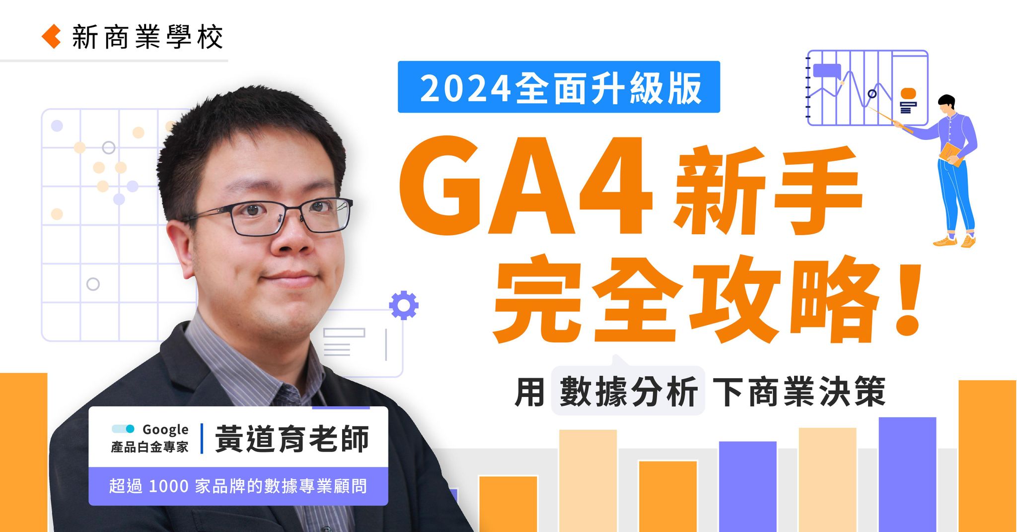 GA4 新手完全攻略！用數據分析下商業決策｜2024 全面升級版