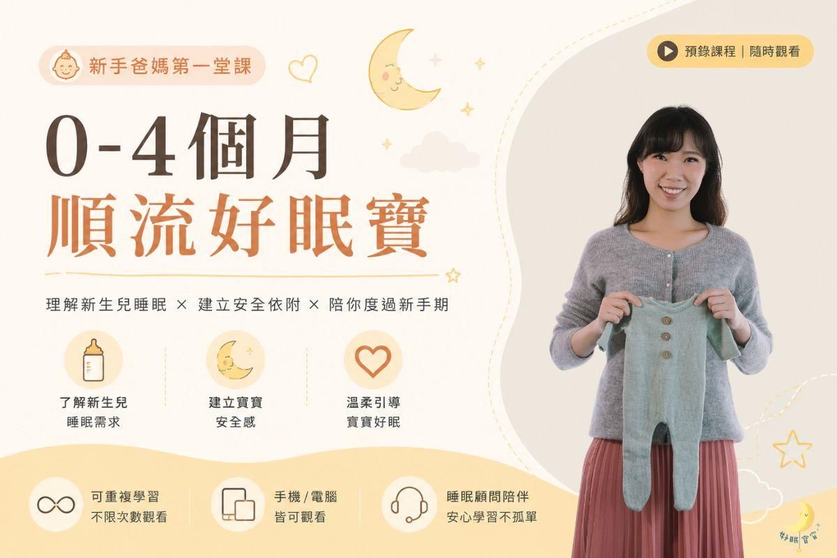 0-4個月順流好眠寶