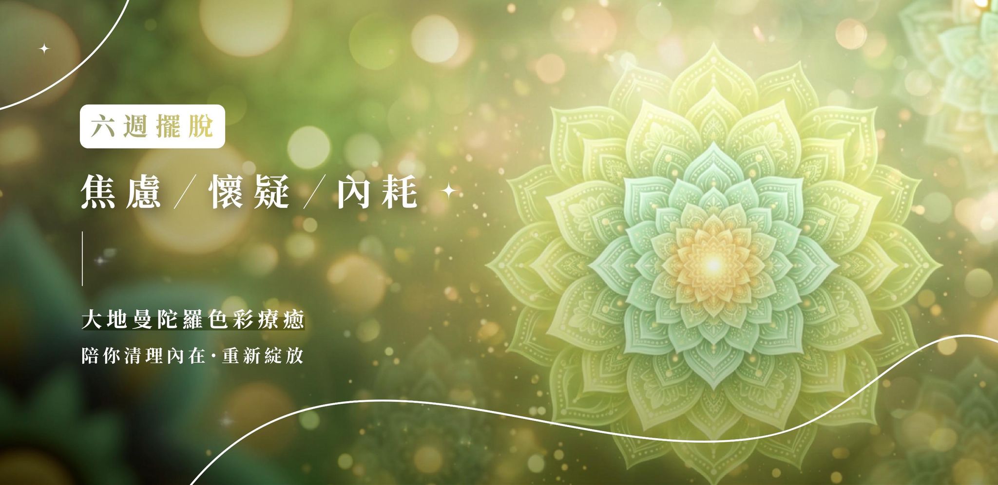 擺脫焦慮、懷疑與內耗-免費講座